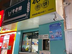 -虎头军煎饼(魏公村店)