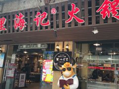 门面-八合里牛肉火锅(八合里总店)
