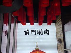 -前门·鲜肉火锅(长风店)