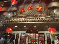 -李太婆鱼汤馆(古城路店)