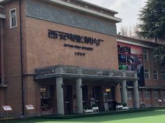 -西安电影制片厂