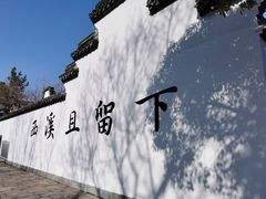 -西溪国家湿地公园