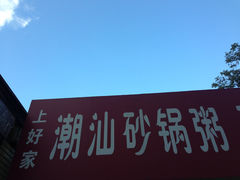 -贰號小院潮汕砂锅粥(前海西街店)