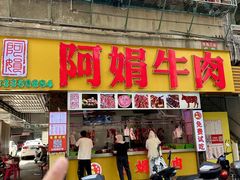 -阿娟牛肉丸·手打牛肉丸·现做现卖