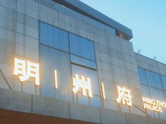 -明州小宴(文化广场店)