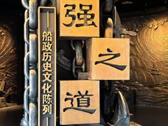 -中国船政文化博物馆