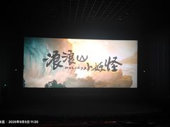 -首都电影院(天津店 中国巨幕)