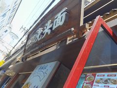 -寻裕记·现炒浇头面(人民广场店)