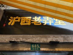 -沪西老弄堂面馆(定西路店)