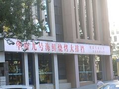 -华府九号海鲜烧烤大排档(龙域店)
