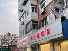 -津五福西点(万新村店)