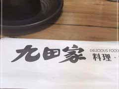 -九田家黑牛烤肉料理(吴江万象汇店)