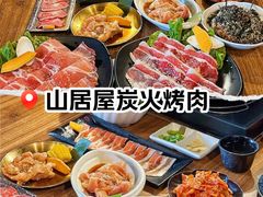 -山居屋炭火烧肉(厚街万达店)