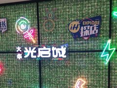 -光启城时尚购物中心