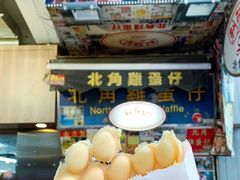 门面-利强记北角鸡蛋仔(弥敦道店 )