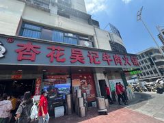 -杏花吴记牛肉火锅