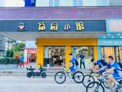 -荔园小馆(园岭新村二期店)