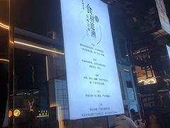 -寂寞的豆芽 蒙古原切大串(金宇店)