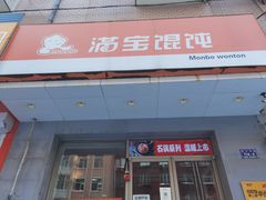 门面-满宝馄饨(HRB阿什河店)