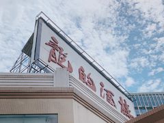 门面-龙的酒楼·手工早茶·顺德菜(近良路店)