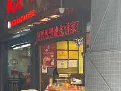 -诚志饼家·小凤饼非遗传承(中山六路店)