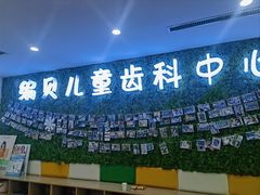 -编贝口腔(美盛中心店)