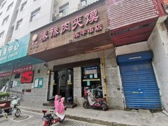 门面-秦豫肉夹馍(东羊市店)