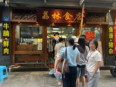 -荔林食店(西华路店)