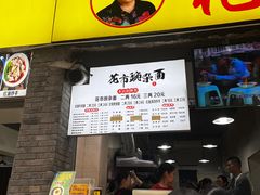 -花市豌杂面(民生路店)