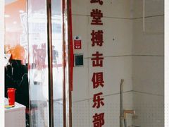 -津武堂散打搏击俱乐部(河西店)