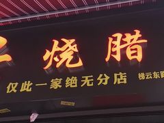 门面-永兴烧腊