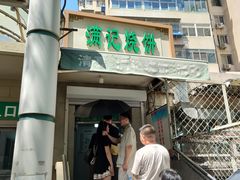 -满记烧饼(牛街东里小区一区店)