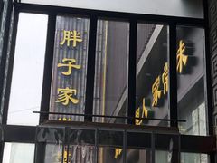 门面-刘胖子家常菜·蹄花焖藕(中南店)
