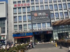 -唐宫足道·SPA·住宿24H会所(木渎店)