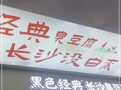-黑色经典臭豆腐·湖南特产(坡子街店)