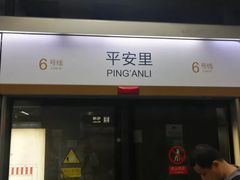 -平安里(地铁站)