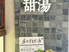 -余时冰室(六运二店)