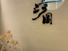 -长嘉·河图火锅(长嘉汇江景旗舰店)