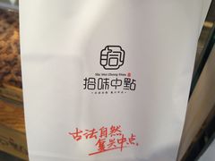 爆浆牛角-拾味中点(泺文路店)