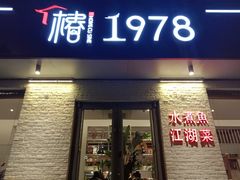 -椿1978江湖菜