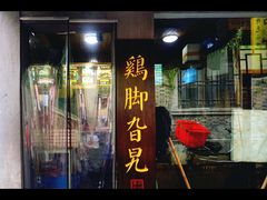 -鸡脚旮旯平江路店