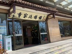 -黄家泡馍馆·非遗老字号·清真(凤九海荣名城店)