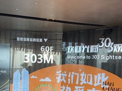 -南昌双子塔303观光厅