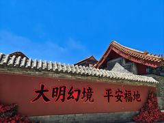 -大明幻境第一城
