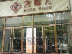 -金百万烤鸭店(马甸店)