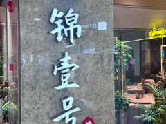 -云锦壹号·淮扬宴(徐汇万科店)