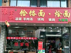 门面-豫掌柜饸饹面·烩面(秀沿路店)