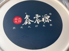 -鑫震源·苏式大虾生煎(山塘街店)