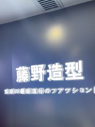 -藤野造型