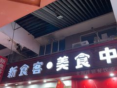 门面-新食客中式快餐(鑫乐生活广场店)